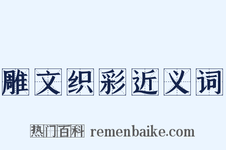 雕文织彩近义词是什么意思的图片